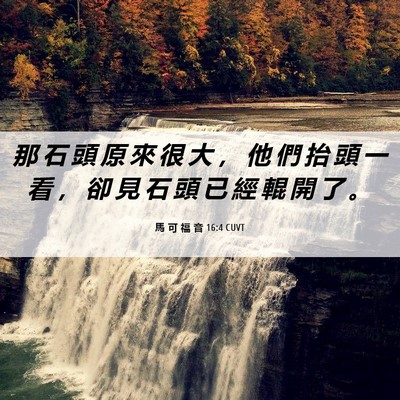 Picture 06 - 馬 可 福 音 16:4 CUVT - 那 石 頭 原 來 很 大 ， 他 們 抬 頭 - Bible Verse Picture