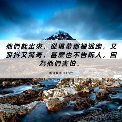 Picture 06 - 馬 可 福 音 16:8 CUVT - 他 們 就 出 來 ， 從 墳 墓 那 裡 逃 - Bible Verse Picture