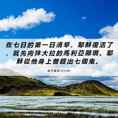 Picture 06 - 馬 可 福 音 16:9 CUVT - 在 七 日 的 第 一 日 清 早 ， 耶 穌 - Bible Verse Picture