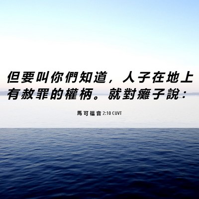 Picture 06 - 馬 可 福 音 2:10 CUVT - 但 要 叫 你 們 知 道 ， 人 子 在 地 - Bible Verse Picture