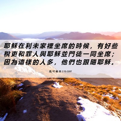 Picture 06 - 馬 可 福 音 2:15 CUVT - 耶 穌 在 利 未 家 裡 坐 席 的 時 候 - Bible Verse Picture