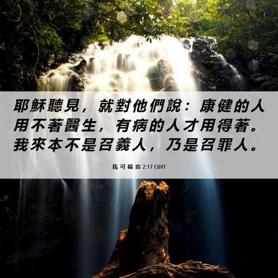Picture 06 - 馬 可 福 音 2:17 CUVT - 耶 穌 聽 見 ， 就 對 他 們 說 ： 康 - Bible Verse Picture