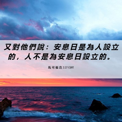 Picture 06 - 馬 可 福 音 2:27 CUVT - 又 對 他 們 說 ： 安 息 日 是 為 人 - Bible Verse Picture
