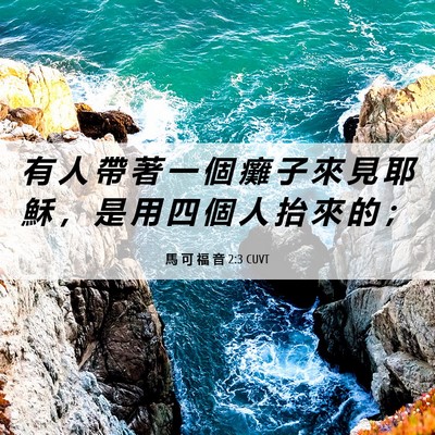 Picture 06 - 馬 可 福 音 2:3 CUVT - 有 人 帶 著 一 個 癱 子 來 見 耶 穌 - Bible Verse Picture