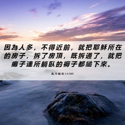 Picture 06 - 馬 可 福 音 2:4 CUVT - 因 為 人 多 ， 不 得 近 前 ， 就 把 - Bible Verse Picture