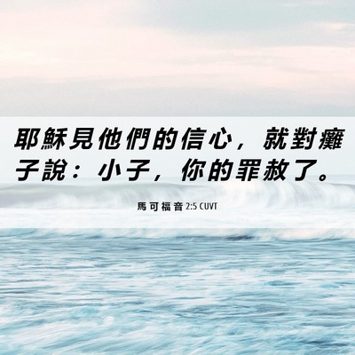 Picture 06 - 馬 可 福 音 2:5 CUVT - 耶 穌 見 他 們 的 信 心 ， 就 對 癱 - Bible Verse Picture