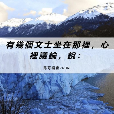 Picture 06 - 馬 可 福 音 2:6 CUVT - 有 幾 個 文 士 坐 在 那 裡 ， 心 裡 - Bible Verse Picture