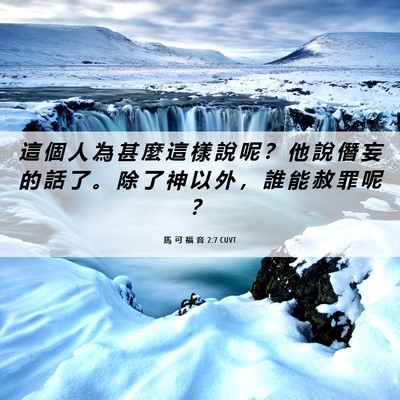 Picture 06 - 馬 可 福 音 2:7 CUVT - 這 個 人 為 甚 麼 這 樣 說 呢 ？ 他 - Bible Verse Picture