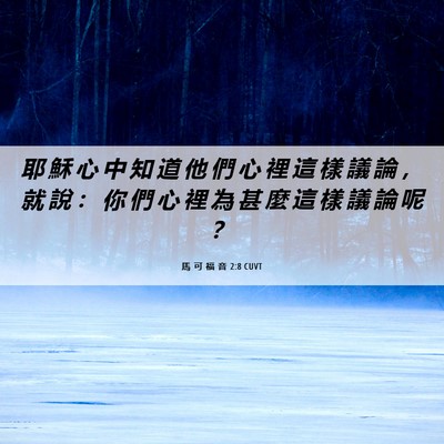 Picture 06 - 馬 可 福 音 2:8 CUVT - 耶 穌 心 中 知 道 他 們 心 裡 這 樣 - Bible Verse Picture