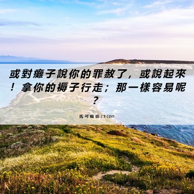 Picture 06 - 馬 可 福 音 2:9 CUVT - 或 對 癱 子 說 你 的 罪 赦 了 ， 或 - Bible Verse Picture