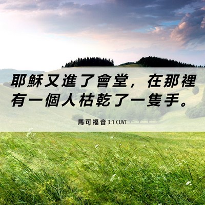 Picture 06 - 馬 可 福 音 3:1 CUVT - 耶 穌 又 進 了 會 堂 ， 在 那 裡 有 - Bible Verse Picture