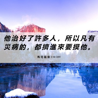 Picture 06 - 馬 可 福 音 3:10 CUVT - 他 治 好 了 許 多 人 ， 所 以 凡 有 - Bible Verse Picture
