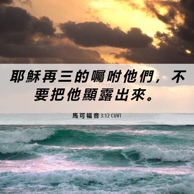 Picture 06 - 馬 可 福 音 3:12 CUVT - 耶 穌 再 三 的 囑 咐 他 們 ， 不 要 - Bible Verse Picture