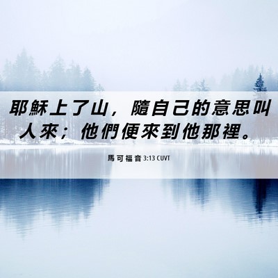 Picture 06 - 馬 可 福 音 3:13 CUVT - 耶 穌 上 了 山 ， 隨 自 己 的 意 思 - Bible Verse Picture