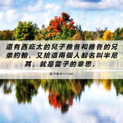 Picture 06 - 馬 可 福 音 3:17 CUVT - 還 有 西 庇 太 的 兒 子 雅 各 和 雅 - Bible Verse Picture