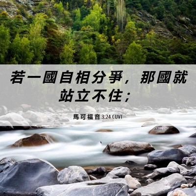 Picture 06 - 馬 可 福 音 3:24 CUVT - 若 一 國 自 相 分 爭 ， 那 國 就 站 - Bible Verse Picture