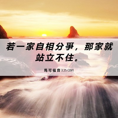 Picture 06 - 馬 可 福 音 3:25 CUVT - 若 一 家 自 相 分 爭 ， 那 家 就 站 - Bible Verse Picture