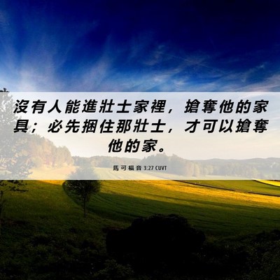 Picture 06 - 馬 可 福 音 3:27 CUVT - 沒 有 人 能 進 壯 士 家 裡 ， 搶 奪 - Bible Verse Picture