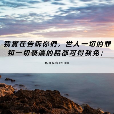 Picture 06 - 馬 可 福 音 3:28 CUVT - 我 實 在 告 訴 你 們 ， 世 人 一 切 - Bible Verse Picture