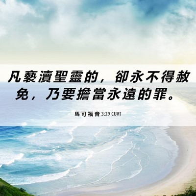 Picture 06 - 馬 可 福 音 3:29 CUVT - 凡 褻 瀆 聖 靈 的 ， 卻 永 不 得 赦 - Bible Verse Picture