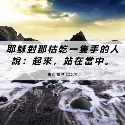 Picture 06 - 馬 可 福 音 3:3 CUVT - 耶 穌 對 那 枯 乾 一 隻 手 的 人 說 - Bible Verse Picture
