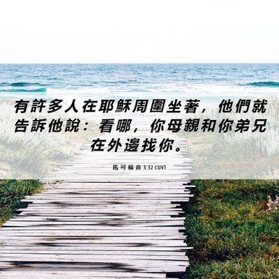Picture 06 - 馬 可 福 音 3:32 CUVT - 有 許 多 人 在 耶 穌 周 圍 坐 著 ， - Bible Verse Picture