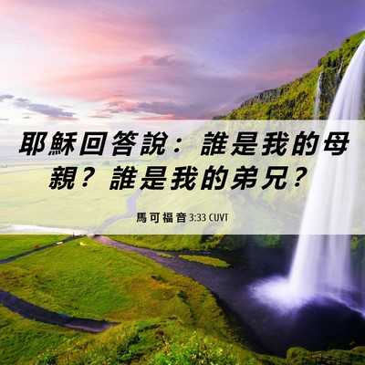 Picture 06 - 馬 可 福 音 3:33 CUVT - 耶 穌 回 答 說 ： 誰 是 我 的 母 親 - Bible Verse Picture