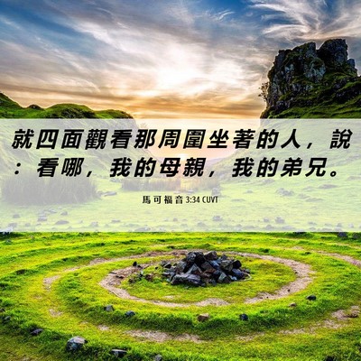 Picture 06 - 馬 可 福 音 3:34 CUVT - 就 四 面 觀 看 那 周 圍 坐 著 的 人 - Bible Verse Picture
