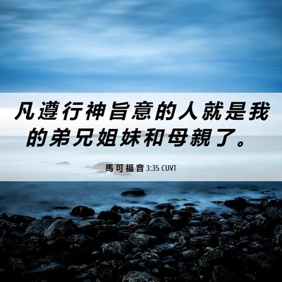 Picture 06 - 馬 可 福 音 3:35 CUVT - 凡 遵 行 神 旨 意 的 人 就 是 我 的 - Bible Verse Picture