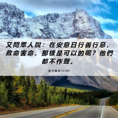 Picture 06 - 馬 可 福 音 3:4 CUVT - 又 問 眾 人 說 ： 在 安 息 日 行 善 - Bible Verse Picture