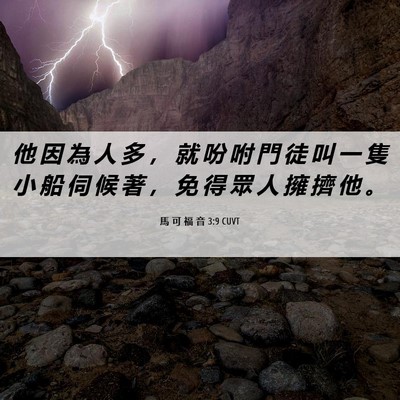 Picture 06 - 馬 可 福 音 3:9 CUVT - 他 因 為 人 多 ， 就 吩 咐 門 徒 叫 - Bible Verse Picture