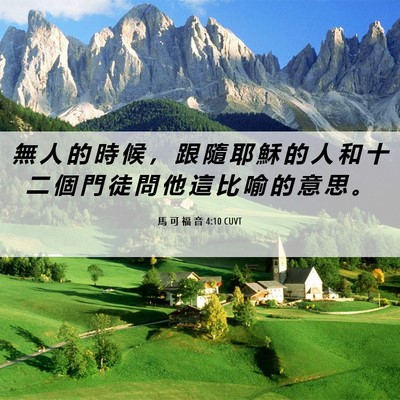 Picture 06 - 馬 可 福 音 4:10 CUVT - 無 人 的 時 候 ， 跟 隨 耶 穌 的 人 - Bible Verse Picture