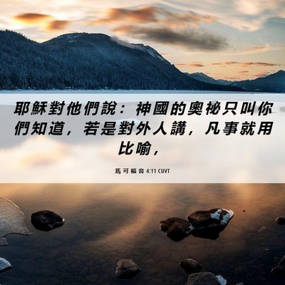Picture 06 - 馬 可 福 音 4:11 CUVT - 耶 穌 對 他 們 說 ： 神 國 的 奧 祕 - Bible Verse Picture