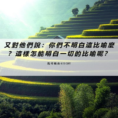 Picture 06 - 馬 可 福 音 4:13 CUVT - 又 對 他 們 說 ： 你 們 不 明 白 這 - Bible Verse Picture