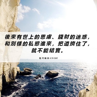 Picture 06 - 馬 可 福 音 4:19 CUVT - 後 來 有 世 上 的 思 慮 、 錢 財 的 - Bible Verse Picture
