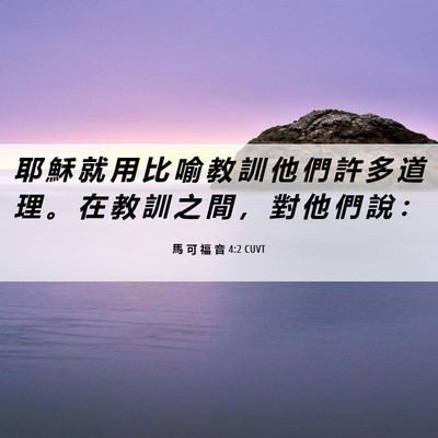 Picture 06 - 馬 可 福 音 4:2 CUVT - 耶 穌 就 用 比 喻 教 訓 他 們 許 多 - Bible Verse Picture