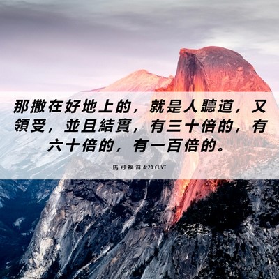 Picture 06 - 馬 可 福 音 4:20 CUVT - 那 撒 在 好 地 上 的 ， 就 是 人 聽 - Bible Verse Picture