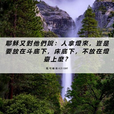 Picture 06 - 馬 可 福 音 4:21 CUVT - 耶 穌 又 對 他 們 說 ： 人 拿 燈 來 - Bible Verse Picture