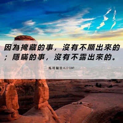 Picture 06 - 馬 可 福 音 4:22 CUVT - 因 為 掩 藏 的 事 ， 沒 有 不 顯 出 - Bible Verse Picture
