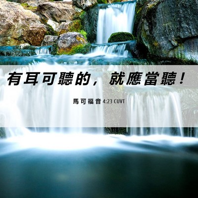 Picture 06 - 馬 可 福 音 4:23 CUVT - 有 耳 可 聽 的 ， 就 應 當 聽 - Bible Verse Picture