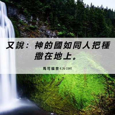 Picture 06 - 馬 可 福 音 4:26 CUVT - 又 說 ： 神 的 國 如 同 人 把 種 撒 - Bible Verse Picture