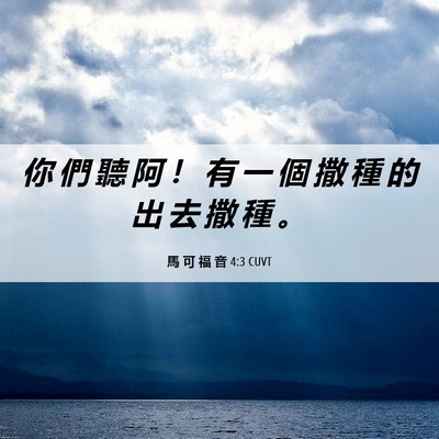 Picture 06 - 馬 可 福 音 4:3 CUVT - 你 們 聽 阿 ！ 有 一 個 撒 種 的 出 - Bible Verse Picture
