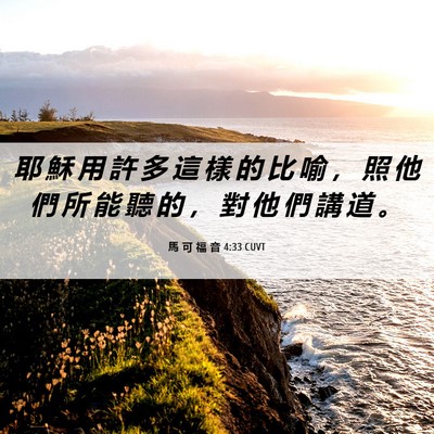 Picture 06 - 馬 可 福 音 4:33 CUVT - 耶 穌 用 許 多 這 樣 的 比 喻 ， 照 - Bible Verse Picture