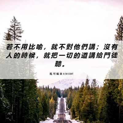 Picture 06 - 馬 可 福 音 4:34 CUVT - 若 不 用 比 喻 ， 就 不 對 他 們 講 - Bible Verse Picture