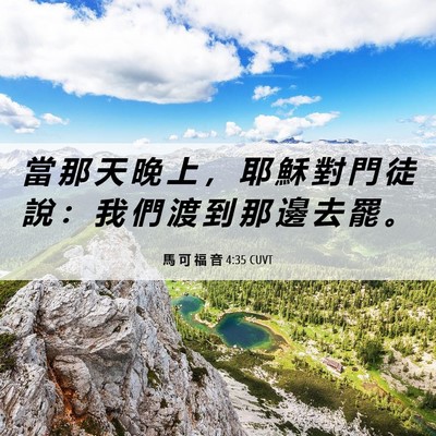 Picture 06 - 馬 可 福 音 4:35 CUVT - 當 那 天 晚 上 ， 耶 穌 對 門 徒 說 - Bible Verse Picture