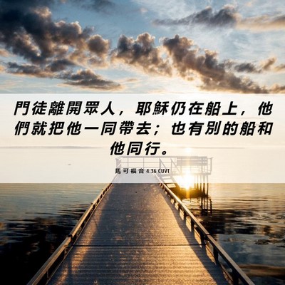 Picture 06 - 馬 可 福 音 4:36 CUVT - 門 徒 離 開 眾 人 ， 耶 穌 仍 在 船 - Bible Verse Picture