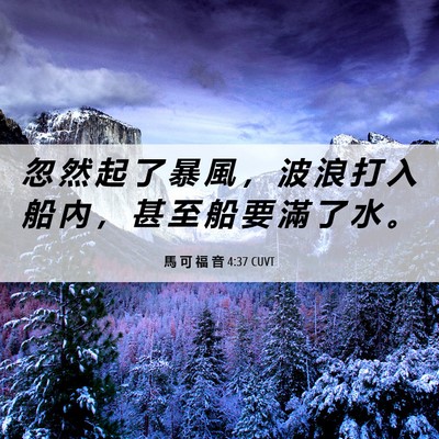 Picture 06 - 馬 可 福 音 4:37 CUVT - 忽 然 起 了 暴 風 ， 波 浪 打 入 船 - Bible Verse Picture