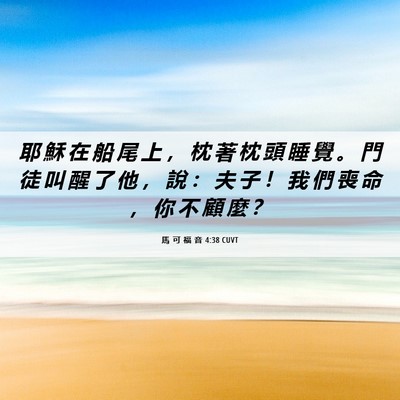 Picture 06 - 馬 可 福 音 4:38 CUVT - 耶 穌 在 船 尾 上 ， 枕 著 枕 頭 睡 - Bible Verse Picture