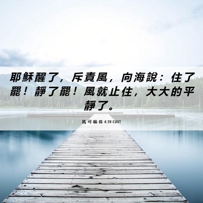 Picture 06 - 馬 可 福 音 4:39 CUVT - 耶 穌 醒 了 ， 斥 責 風 ， 向 海 說 - Bible Verse Picture