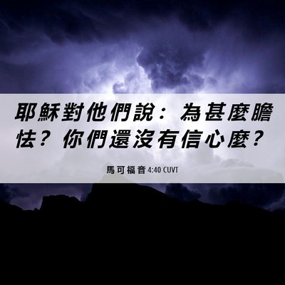 Picture 06 - 馬 可 福 音 4:40 CUVT - 耶 穌 對 他 們 說 ： 為 甚 麼 膽 怯 - Bible Verse Picture